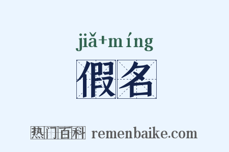 假名是什么意思的图片